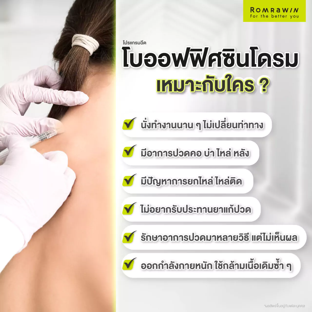 ใครที่เหมาะกับการทำโปรแกรมฉีดโบออฟฟิศซินโดรม ?