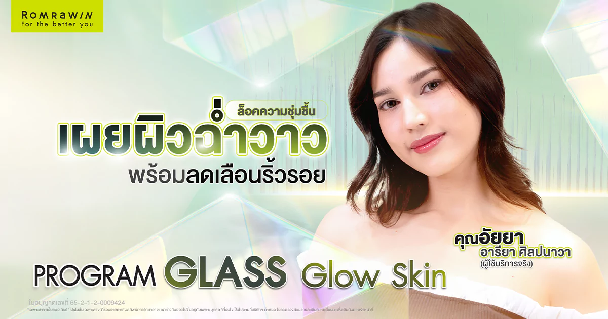 Glass Glow Skin เผยผิวฉ่ำวาว
