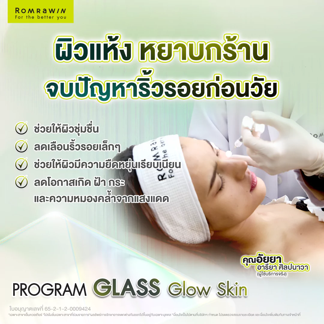 Glass Glow Skin เผยผิวฉ่ำวาว