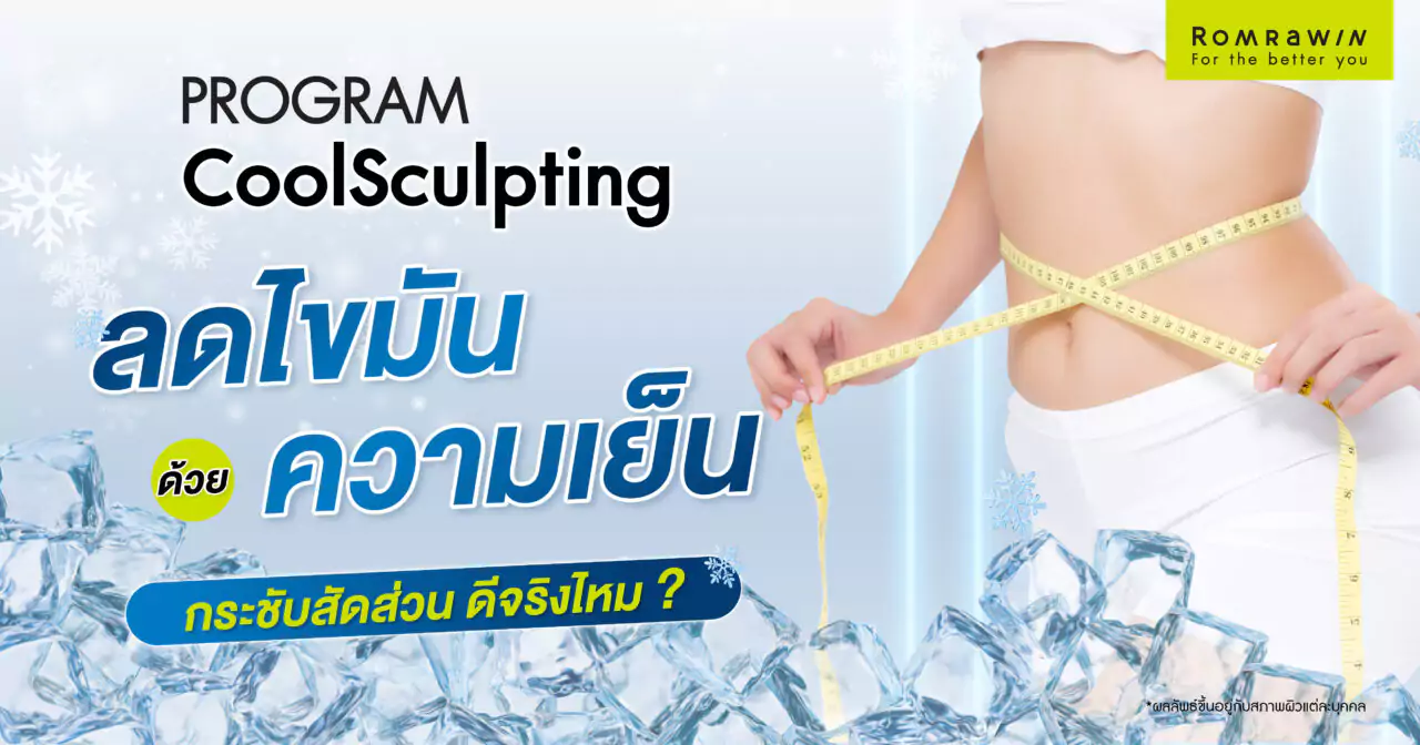 ลดไขมันด้วยความเย็น CoolSculpting กระชับสัดส่วน ดีจริงไหม?
