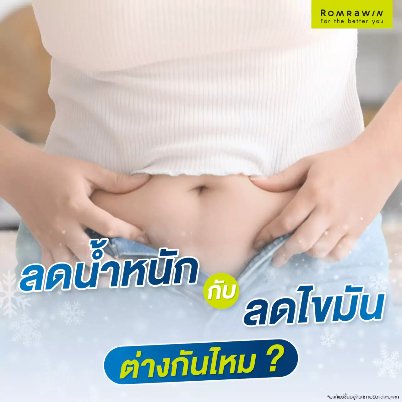 ลดน้ำหนัก กับ ลดไขมัน ต่างกันไหม?