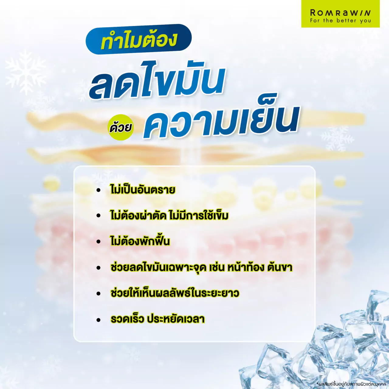ทำไมต้องลดไขมันด้วยความเย็น ?