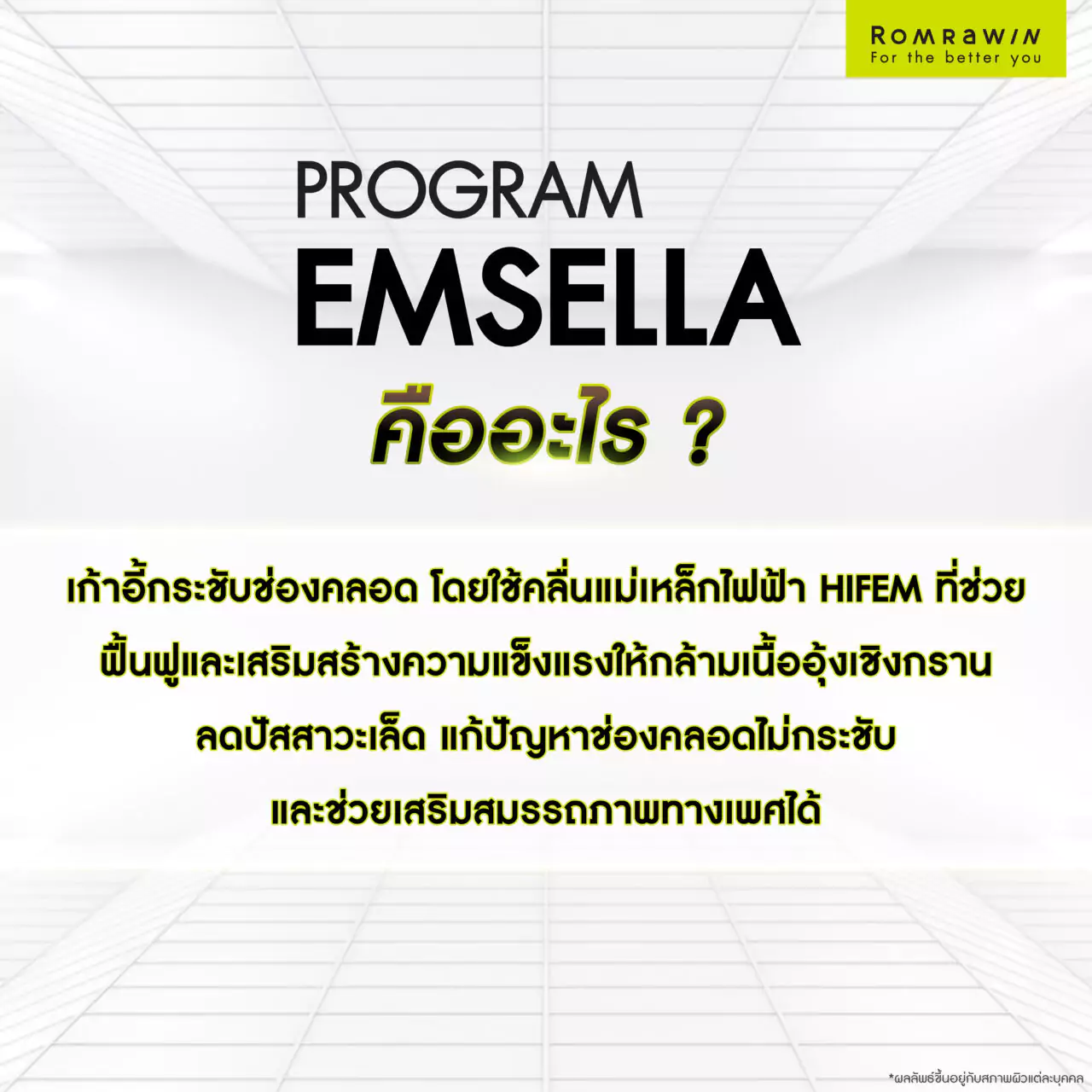 ช่องคลอดไม่กระชับแก้ด้วย Emsella คืออะไร?