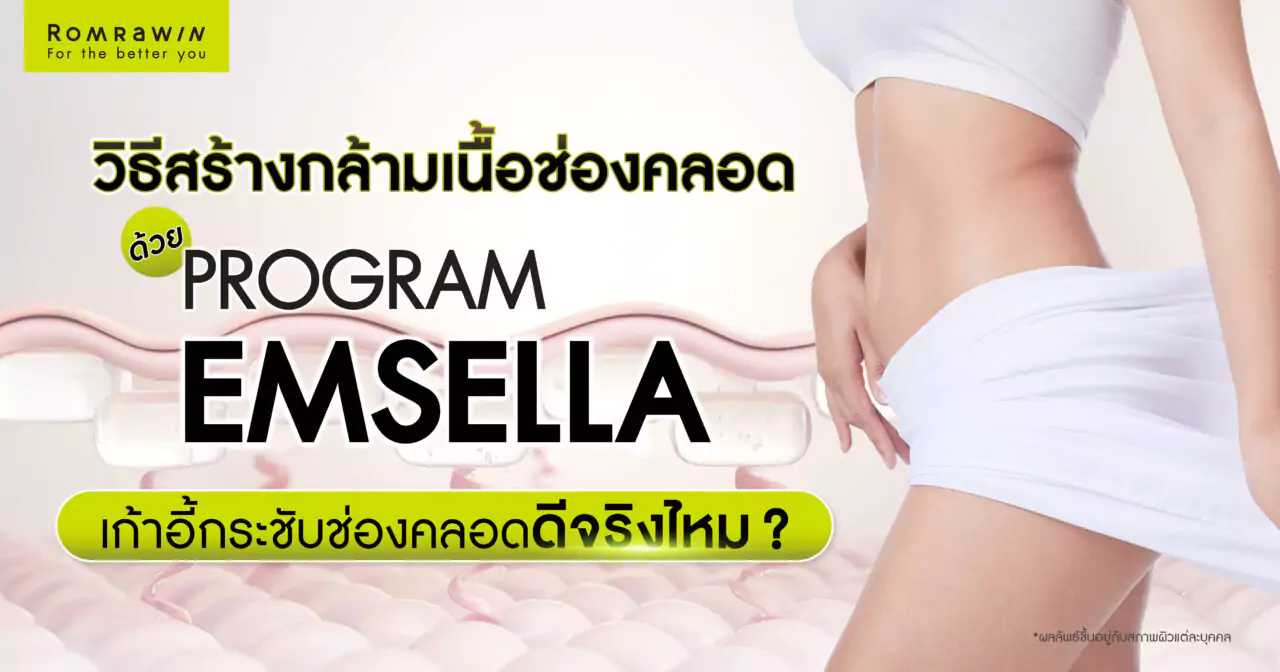 วิธีสร้างกล้ามเนื้อช่องคลอดด้วย Emsella เก้าอี้กระชับช่องคลอดดีจริงไหม?