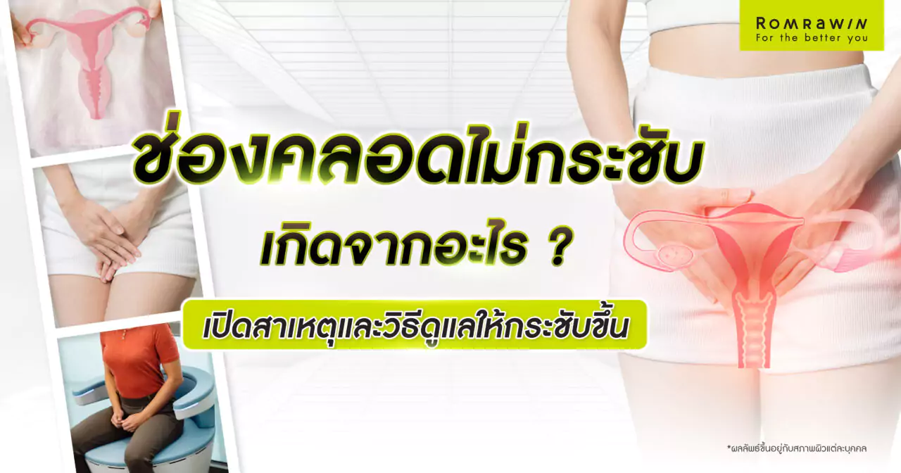 ช่องคลอดไม่กระชับ เกิดจากอะไร