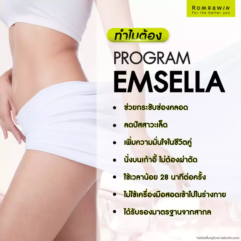 วิธีสร้างกล้ามเนื้อช่องคลอด : ทำไมต้องเลือก Emsella กระชับช่องคลอด