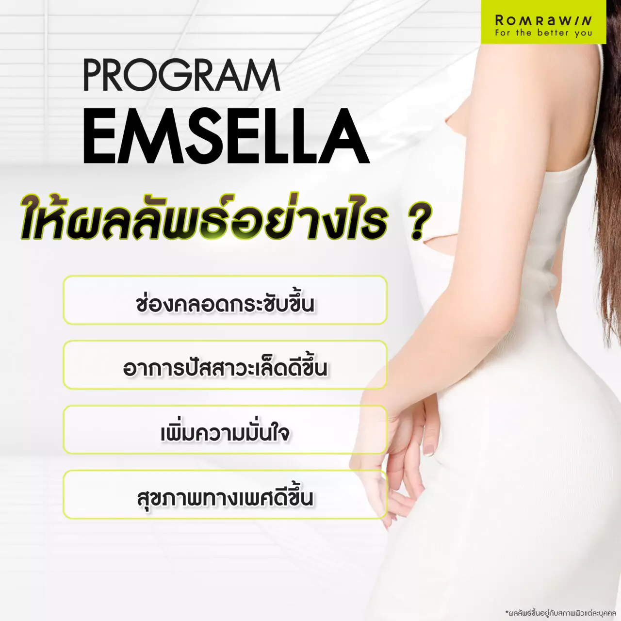 ช่องคลอดไม่กระชับแก้ด้วย Emsella ให้ผลลัพธ์อย่างไร ?
