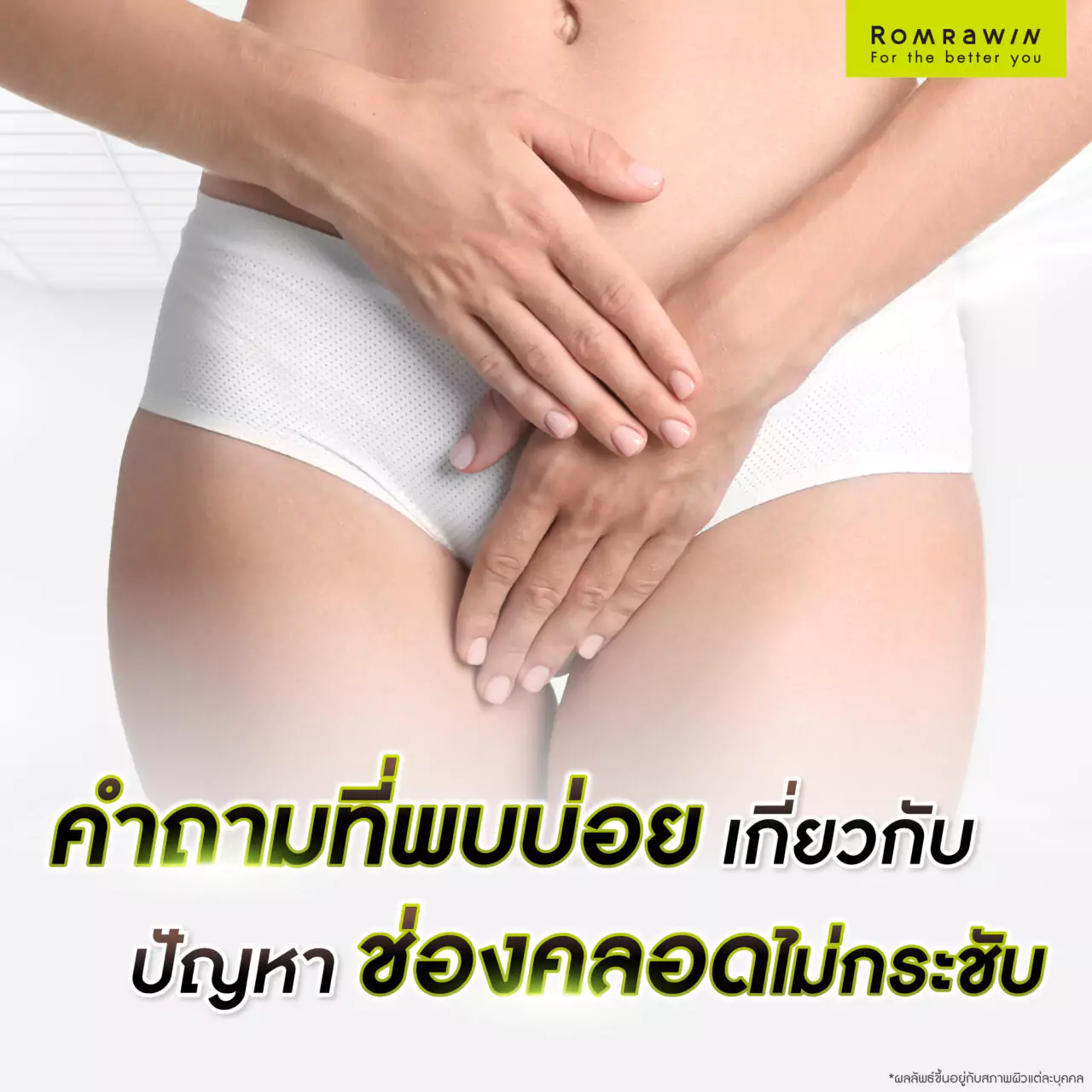 คำถามที่พบบ่อยเกี่ยวกับปัญหาช่องคลอดไม่กระชับ