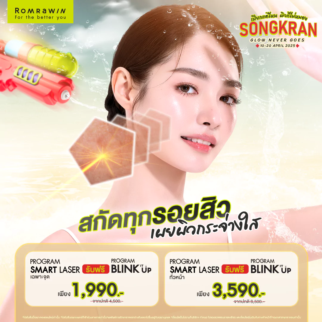 โปรสงกรานต์ Glow Never Goes..สกัดทุกรอยสิว เผยผิวกระจ่างใส