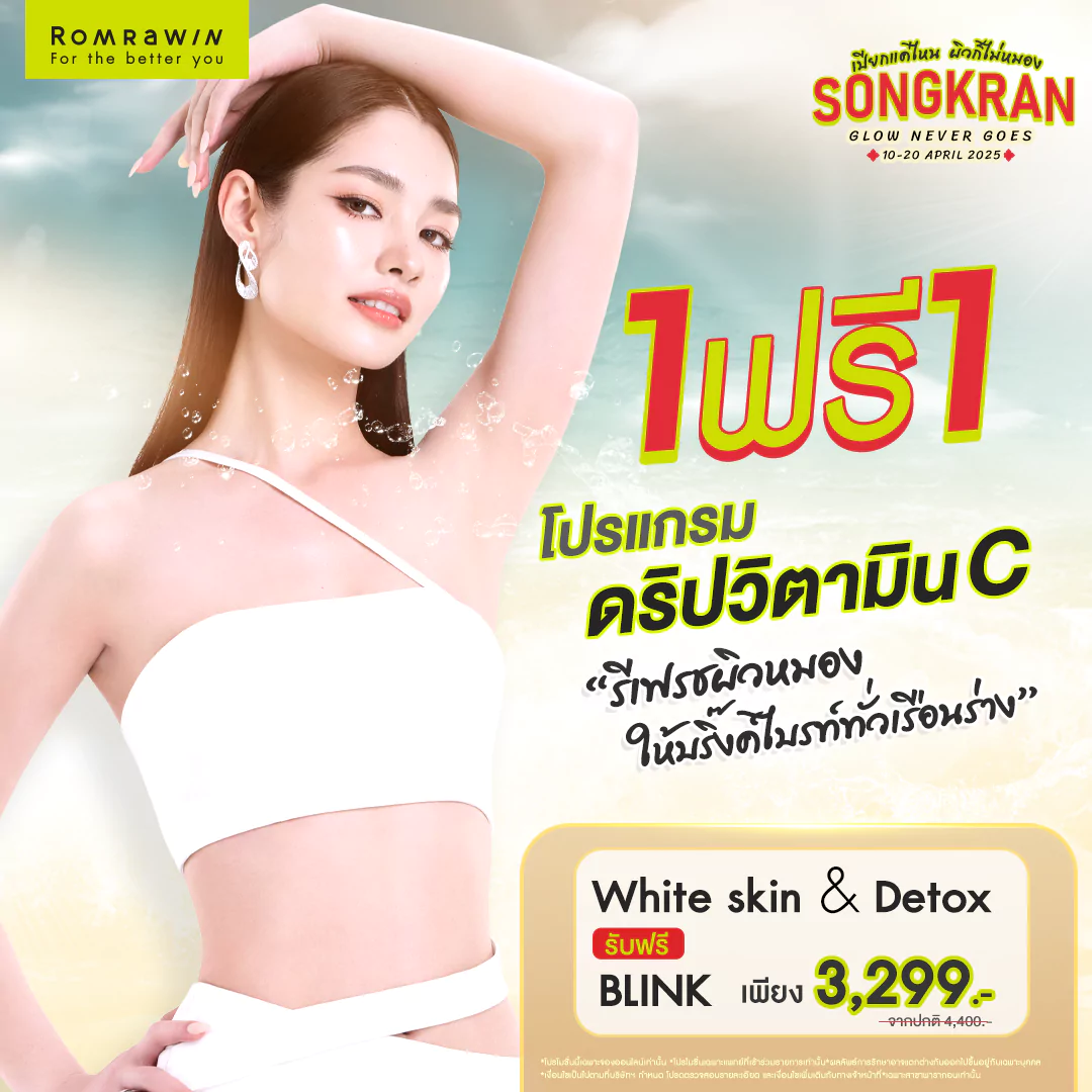 โปรสงกรานต์ Glow Never Goes..รีเฟรชผิวหมอง ให้บริ้งค์ไบรท์ทั่วเรือนร่าง
