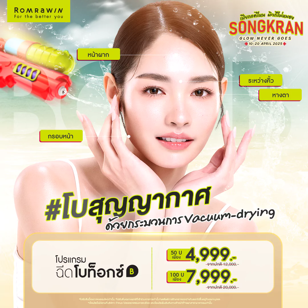 โปรสงกรานต์ Glow Never Goes..สวยปังแบบสุญญากาศ