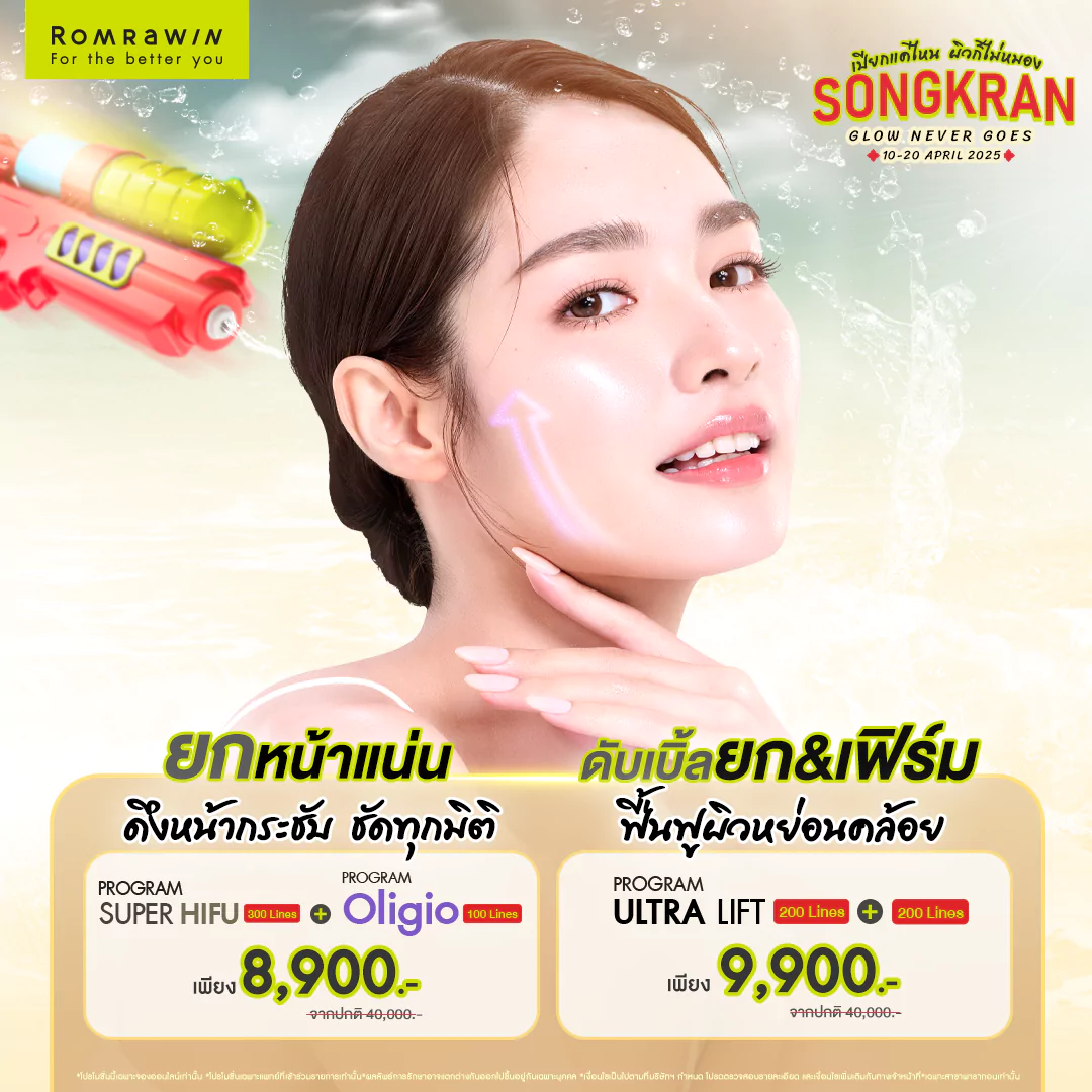 โปรสงกรานต์ Glow Never Goes..หน้าแน่น ชัดทุกมิติ