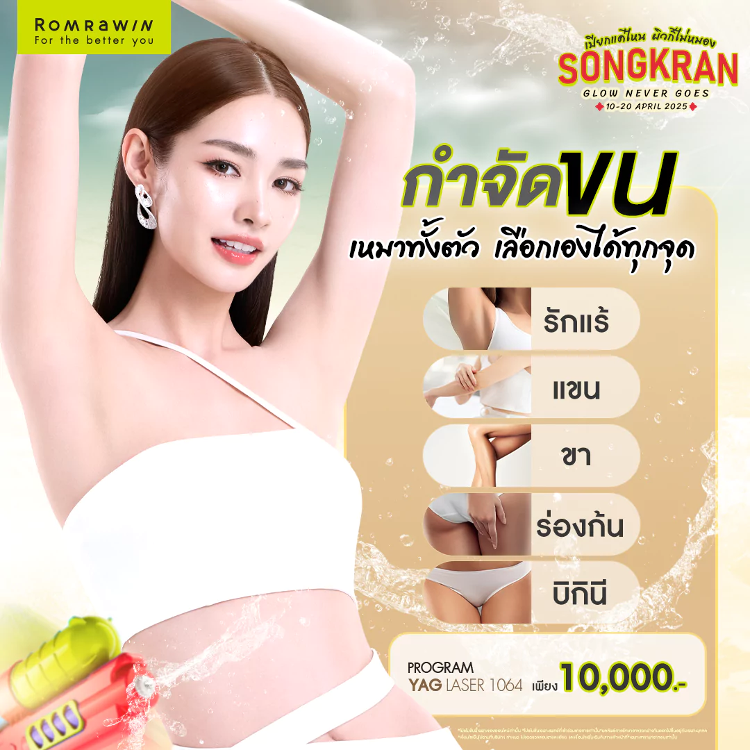 โปรสงกรานต์ Glow Never Goes..ขนเกลี้ยงไม่เลี้ยงตอ