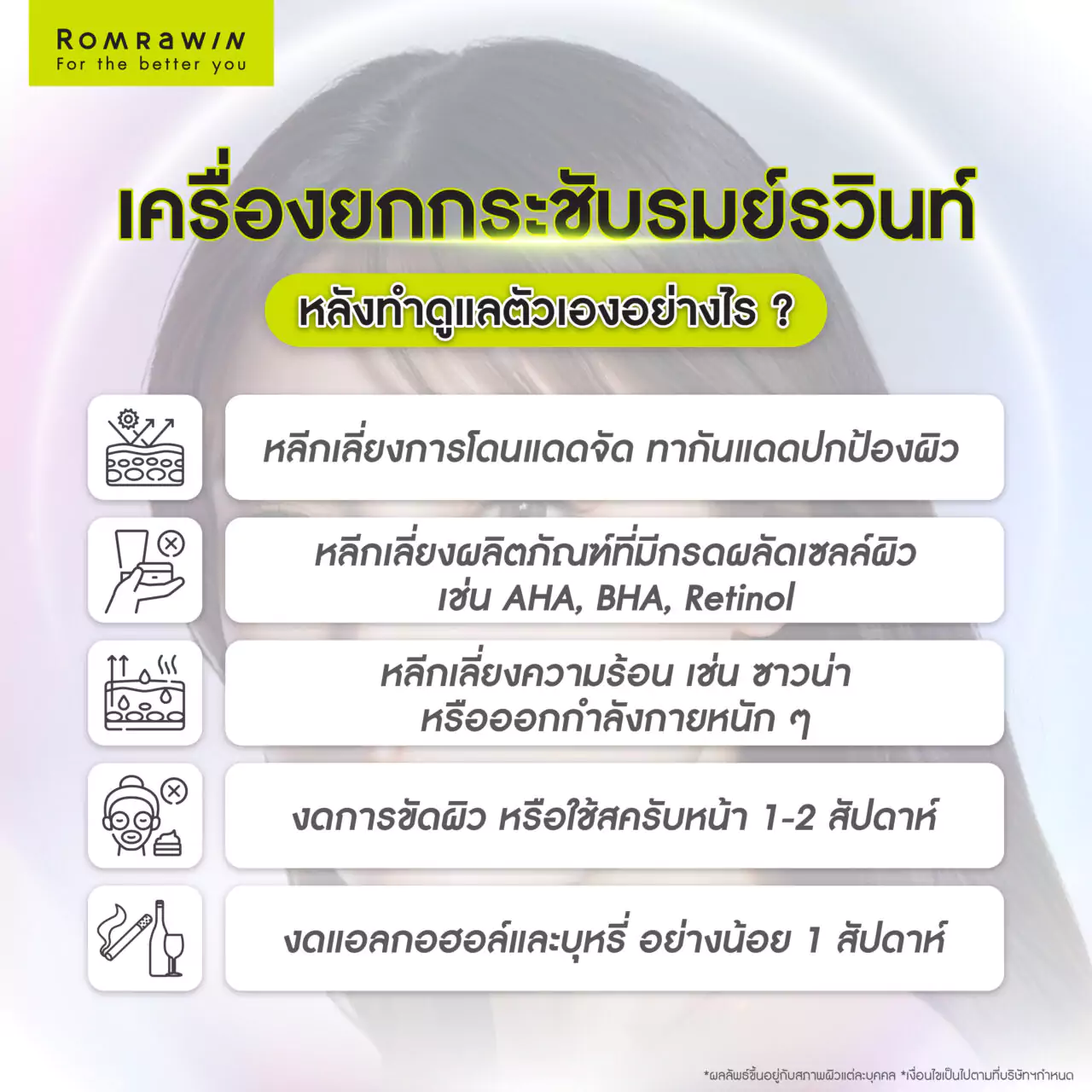 การเตรียมตัวก่อนทำ และการดูแลหลังทำ เครื่องยกกระชับรมย์รวินท์