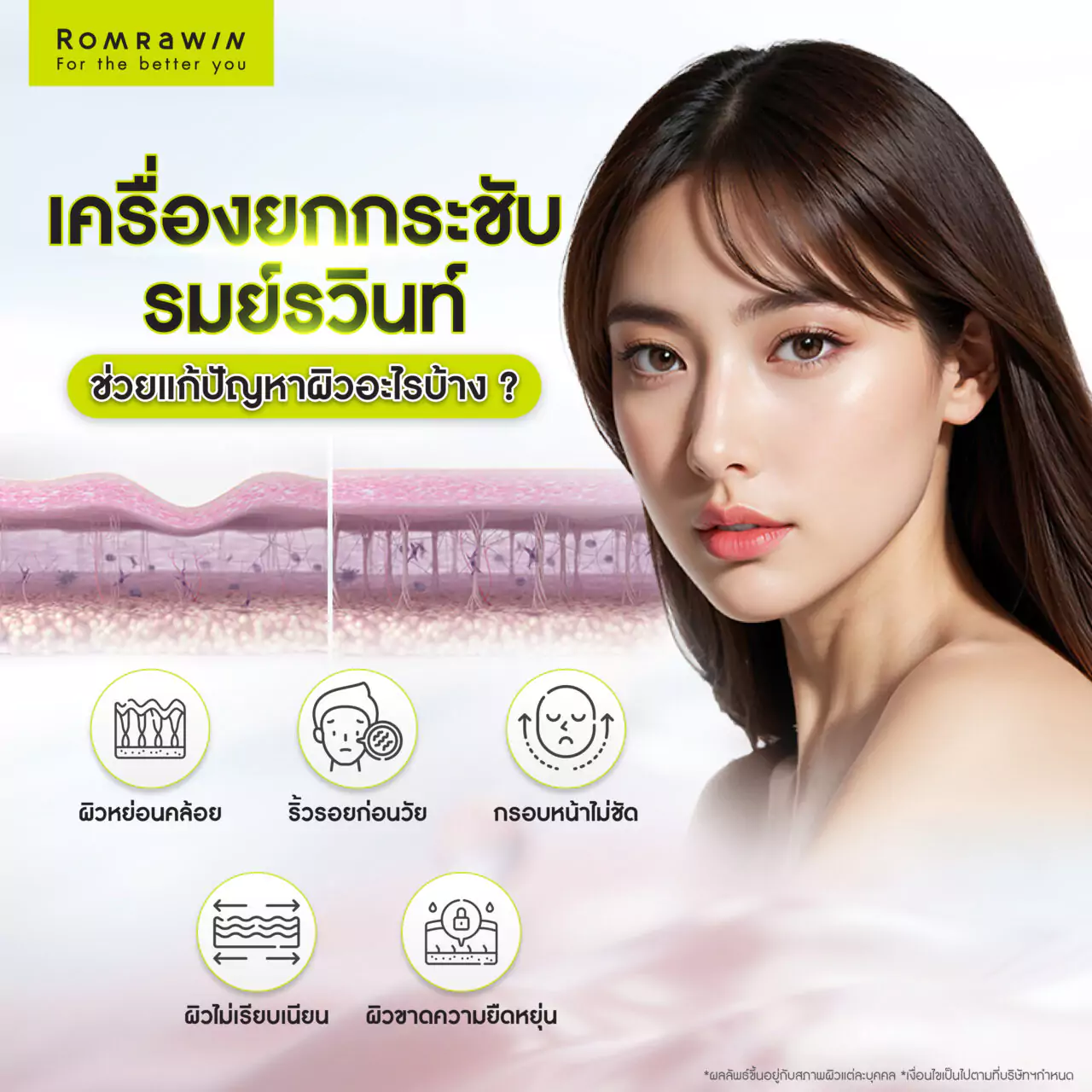 เครื่องยกกระชับรมย์รวินท์ ช่วยแก้ปัญหาผิวอะไรบ้าง?