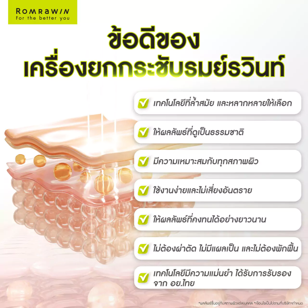เครื่องยกกระชับรมย์รวินท์ มีข้อดีอะไรบ้าง? 
