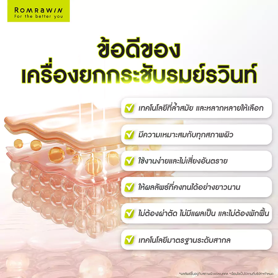 เครื่องยกกระชับรมย์รวินท์ มีข้อดีอะไรบ้าง?