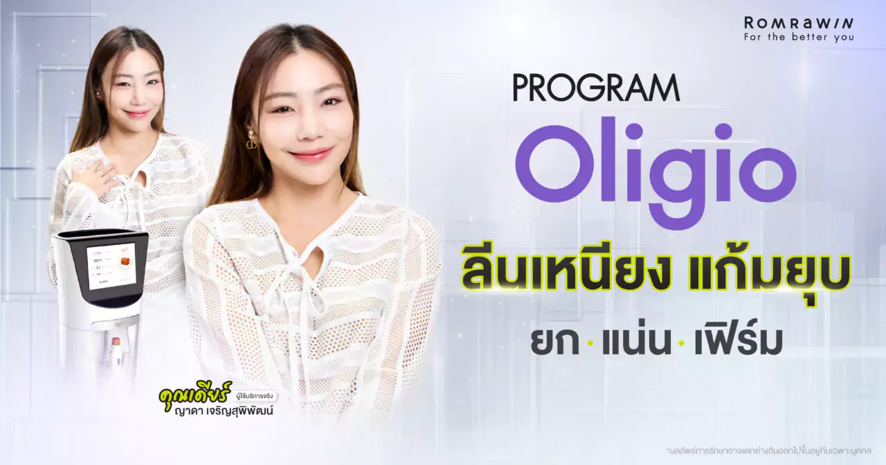 Oligio ลีนเหนียง ยุบแก้ม คุณเดียร์
