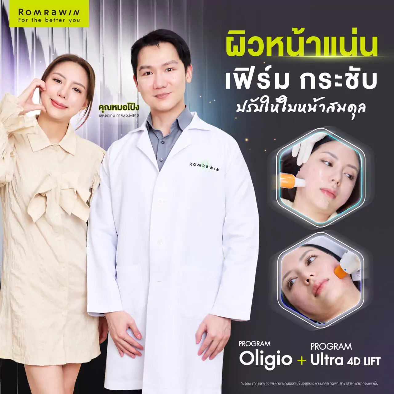 ยกหน้าเรียวกระชับด้วย Oligio และ Ultraformer MPT