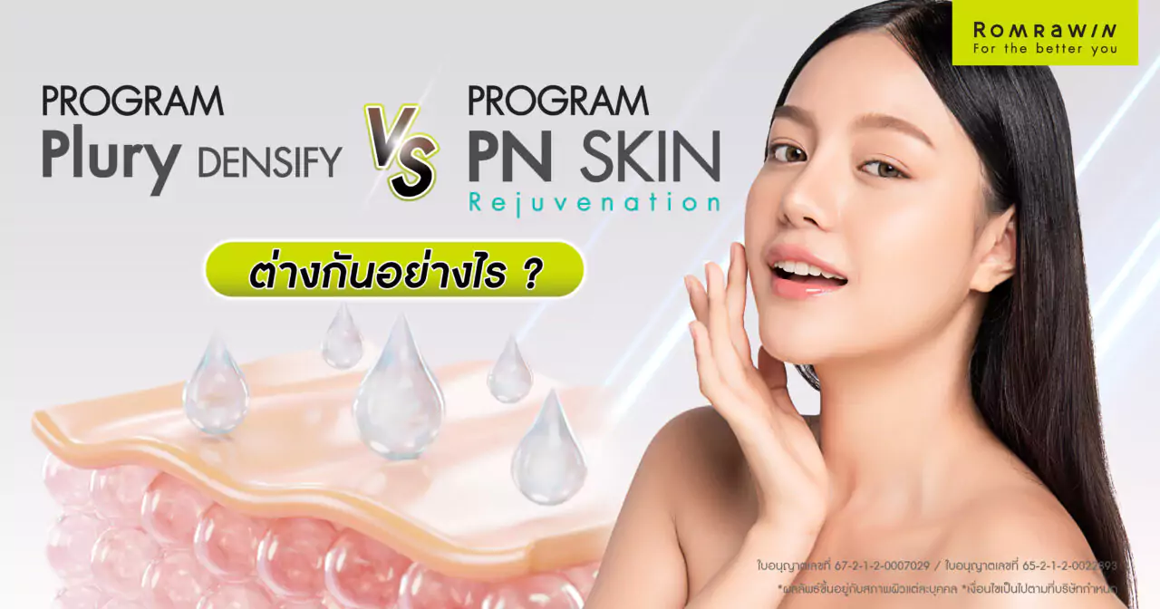 Pluryal Densify และ Rejuran