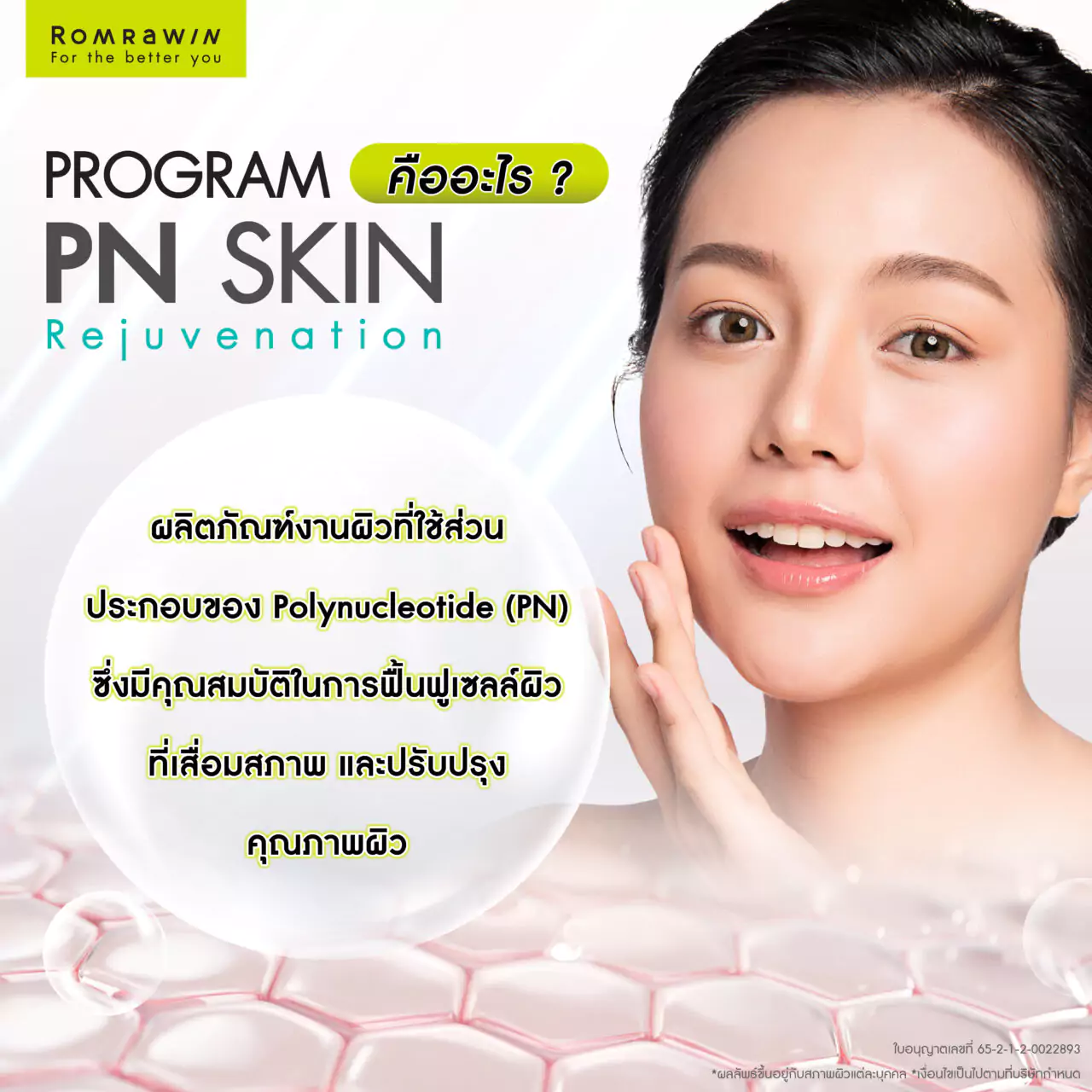 Rejuran คืออะไร?