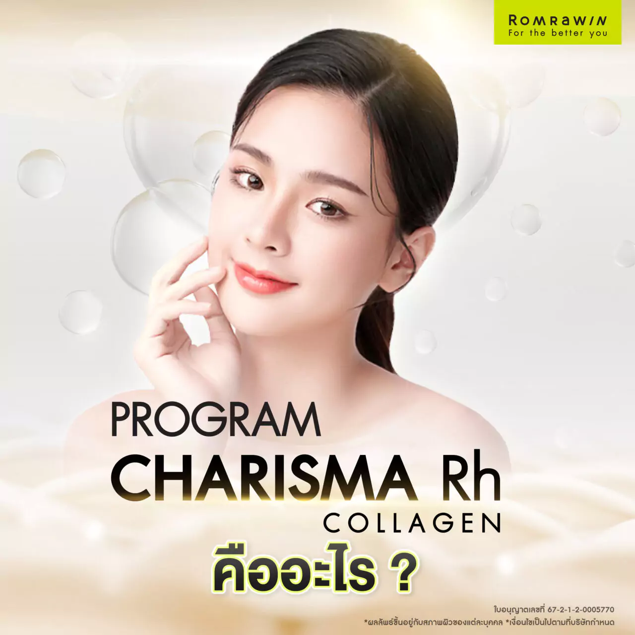 โปรแกรมฉีด Karisma Rh Collagen คืออะไร?