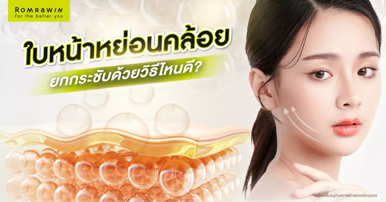 รวมวิธียกกระชับใบหน้าหย่อนคล้อยที่ได้ผล