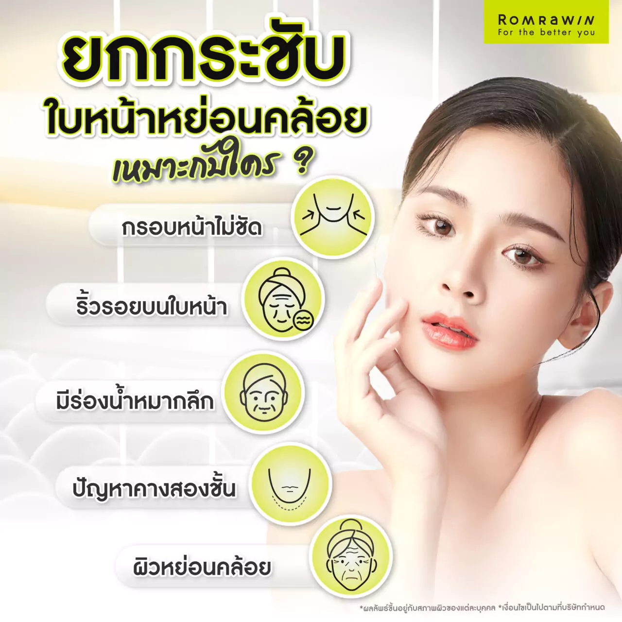 ยกกระชับใบหน้าหย่อนคล้อย เหมาะกับใครบ้าง?
