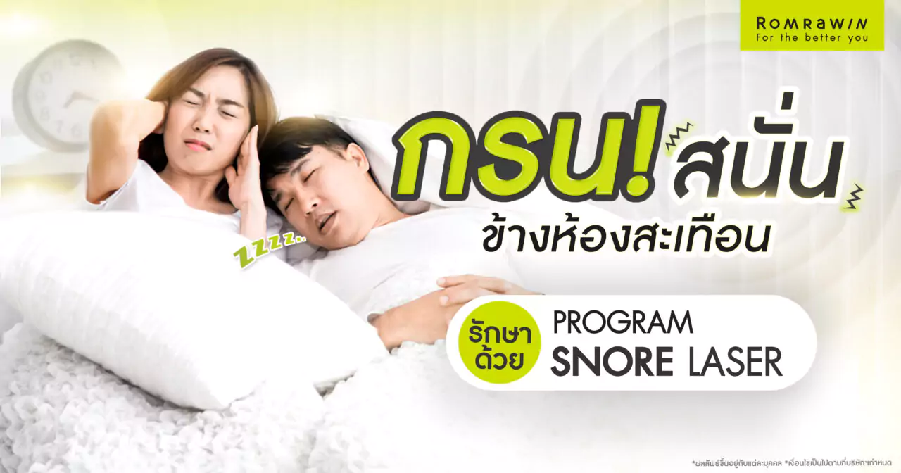 กรนสนั่น จนข้างห้องสะเทือน จบปัญหานอนกรนด้วย Snore Laser 