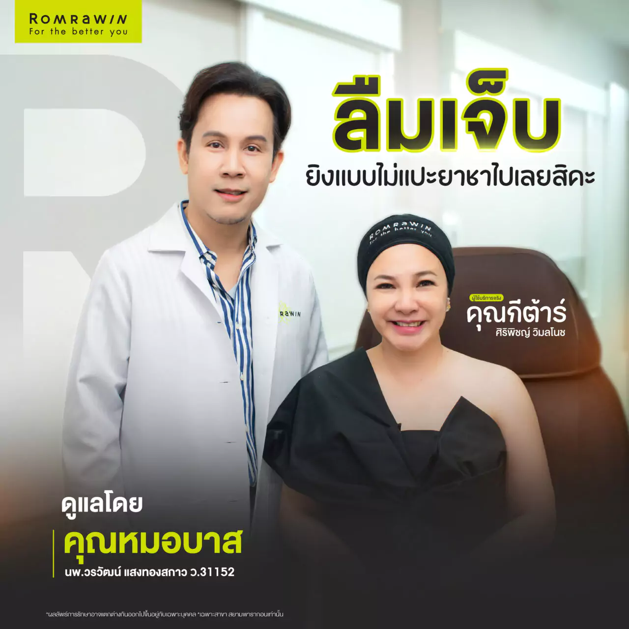 กีต้าร์ ศิริพิชญ์ ยกกระชับแบบลืมเจ็บ