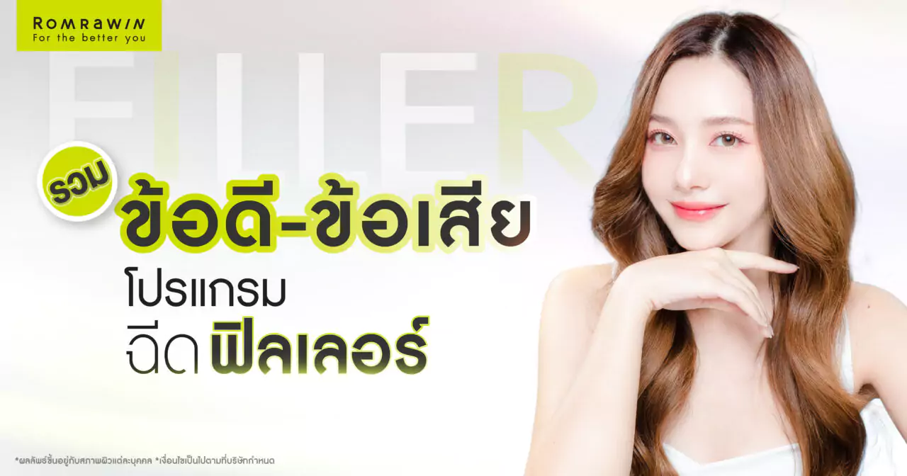 ข้อดี-ข้อเสียของโปรแกรมฉีดฟิลเลอร์มีอะไรบ้าง? รวมสิ่งที่ต้องรู้ก่อนฉีด