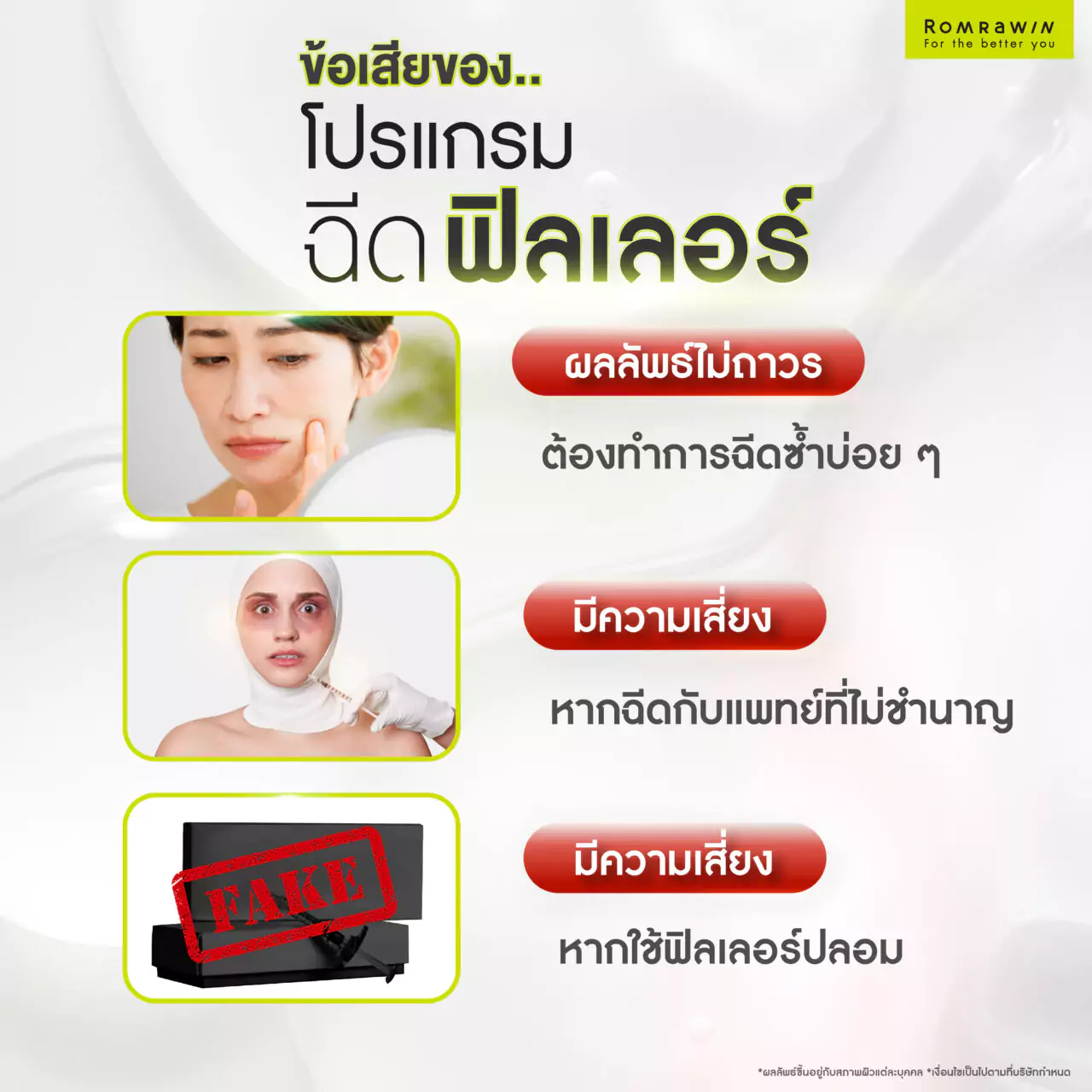 การฉีดฟิลเลอร์ มีข้อเสียอะไร?