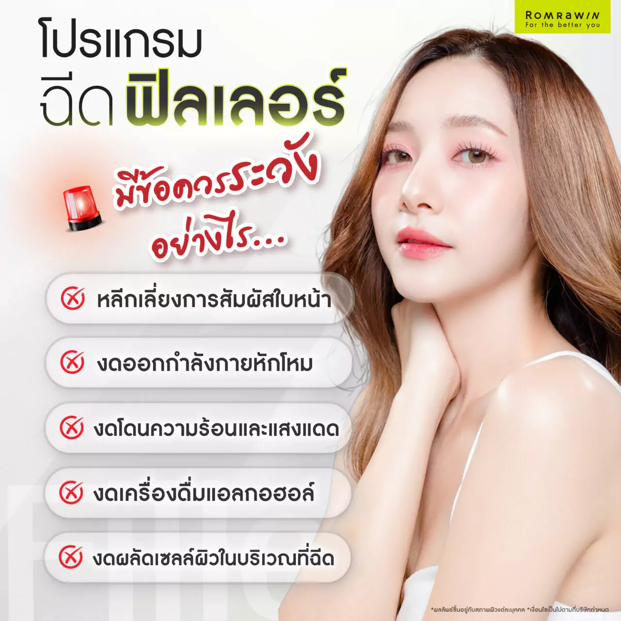ข้อควรระวังหลังทำการฉีดฟิลเลอร์
