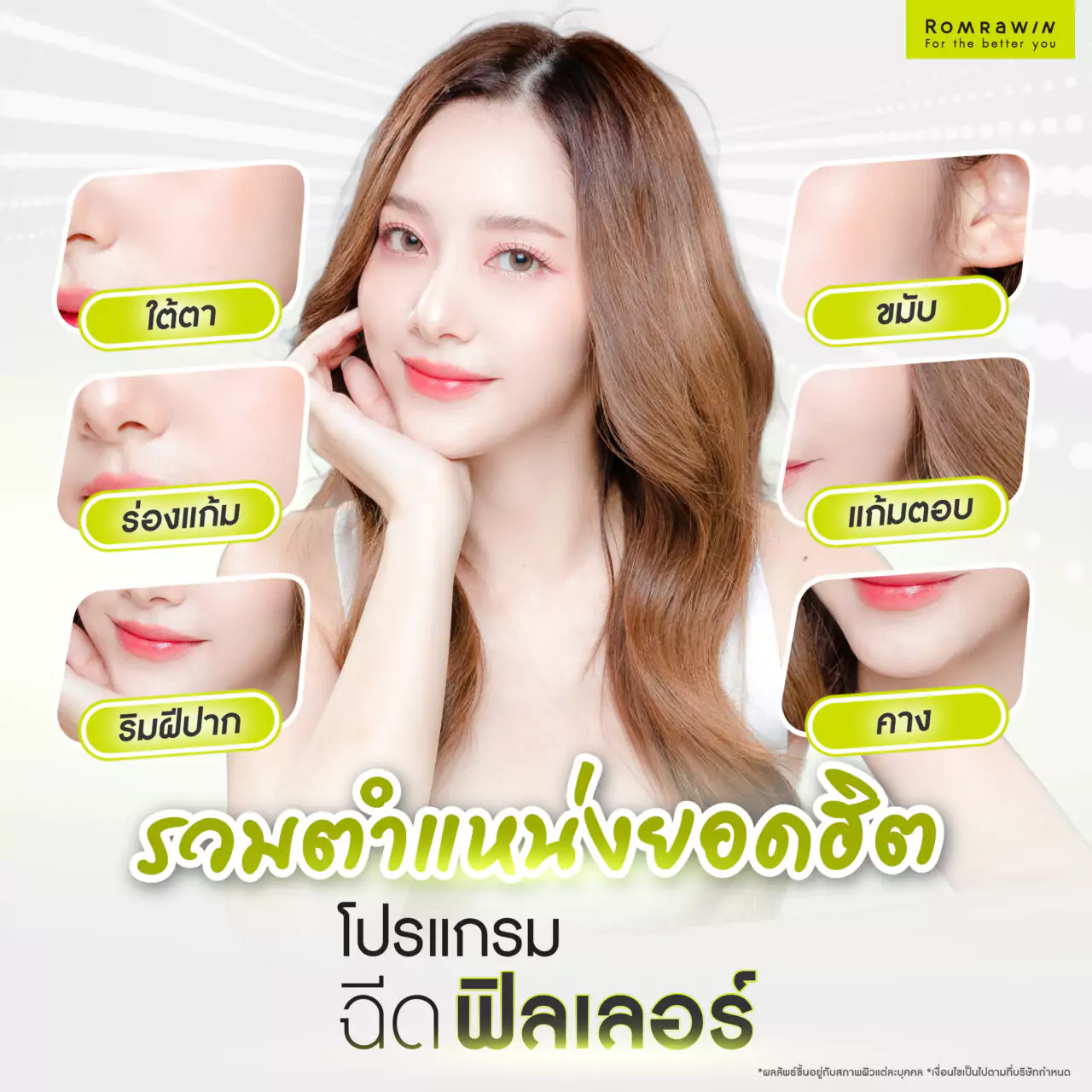 ฉีดฟิลเลอร์ ฉีดบริเวณไหนได้บ้าง?