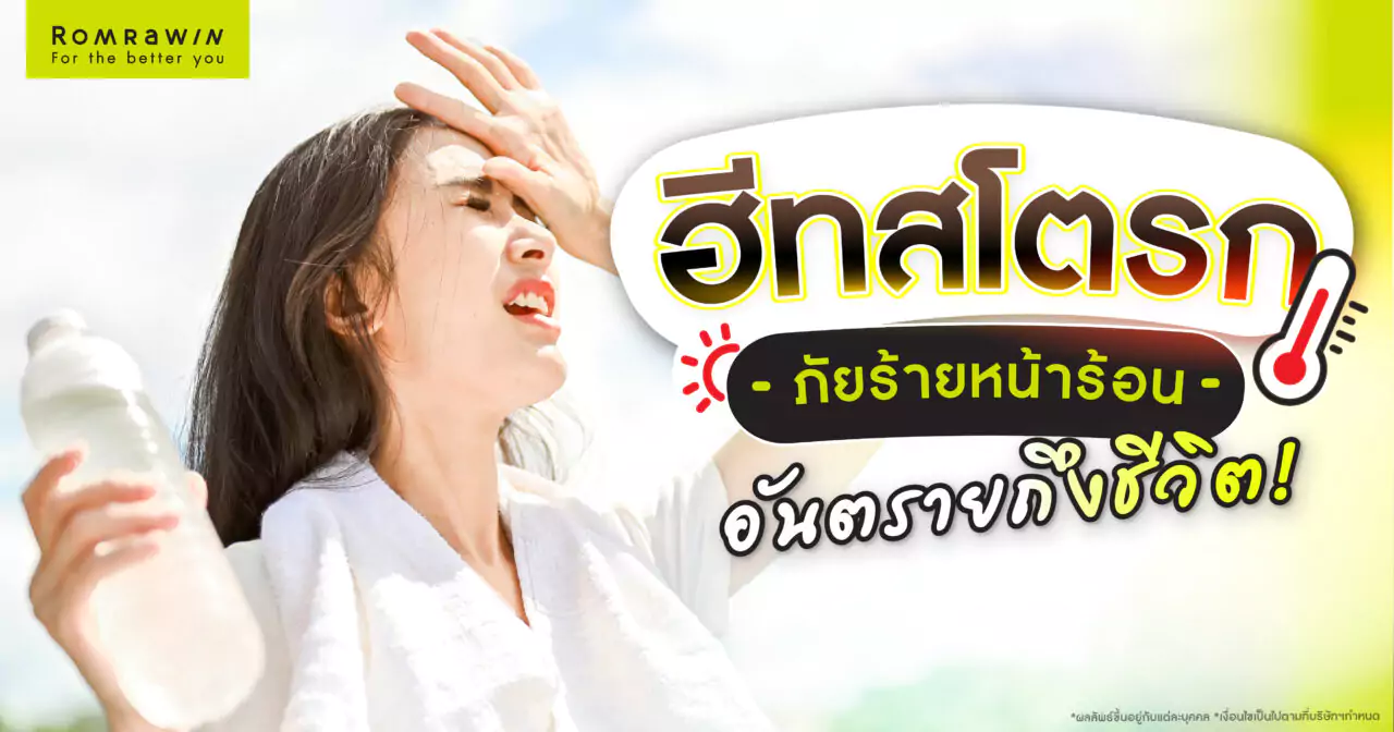 ฮีทสโตรก โรคลมแดด ภัยร้ายหน้าร้อน อันตรายถึงชีวิต