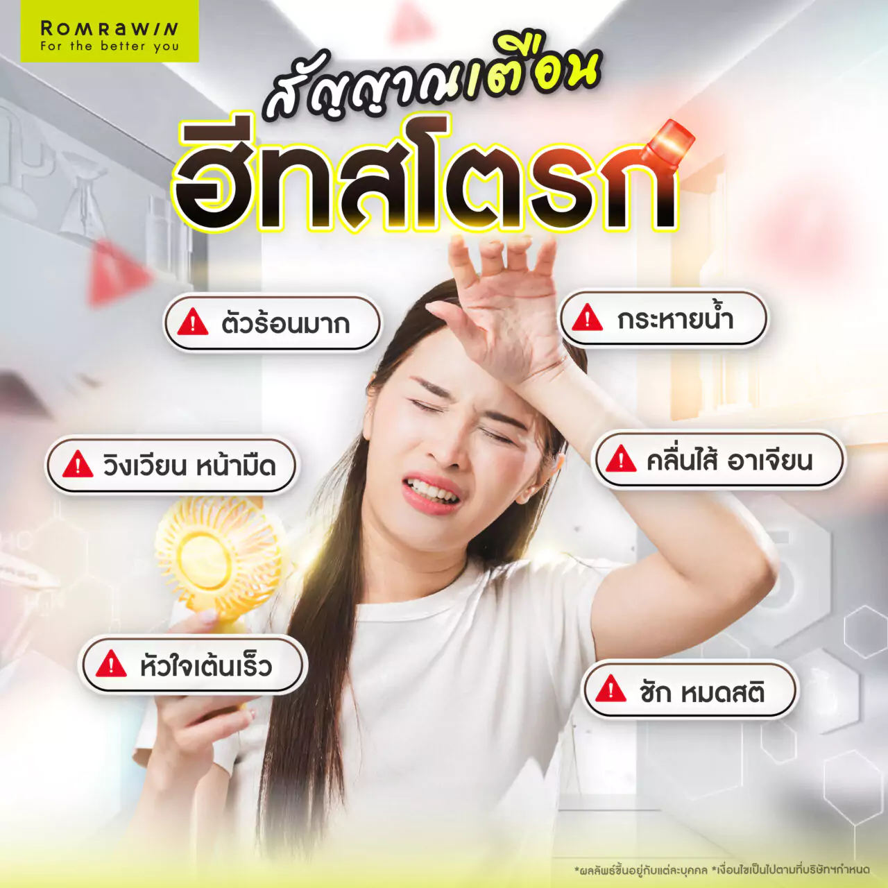 ฮีทสโตรก โรคลมแดด