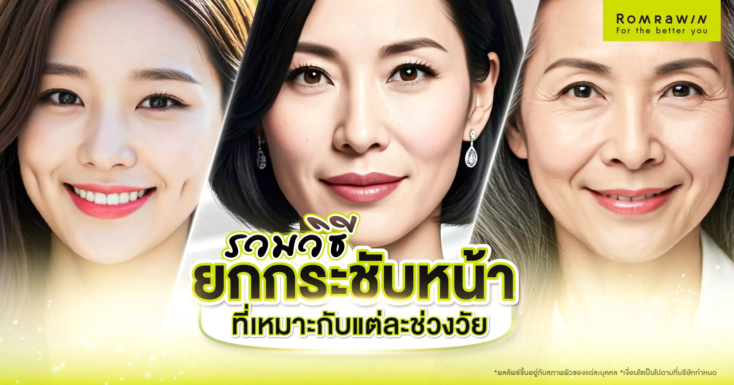 วิธียกกระชับหน้าที่เหมาะกับแต่ละช่วงวัย