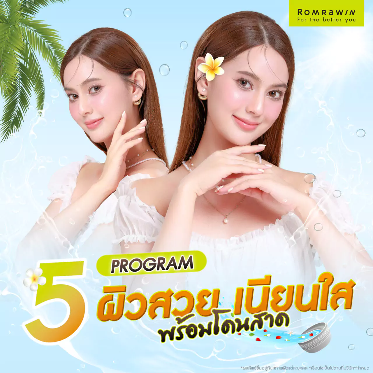 อวดผิวสวยรับสงกรานต์