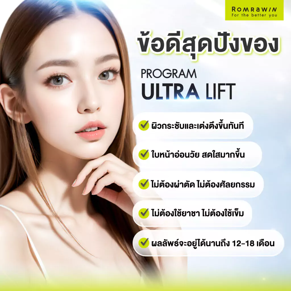 ข้อดีสุดปัง ยกกระชับผิวหน้า Ultra Lift ที่ควรรู้