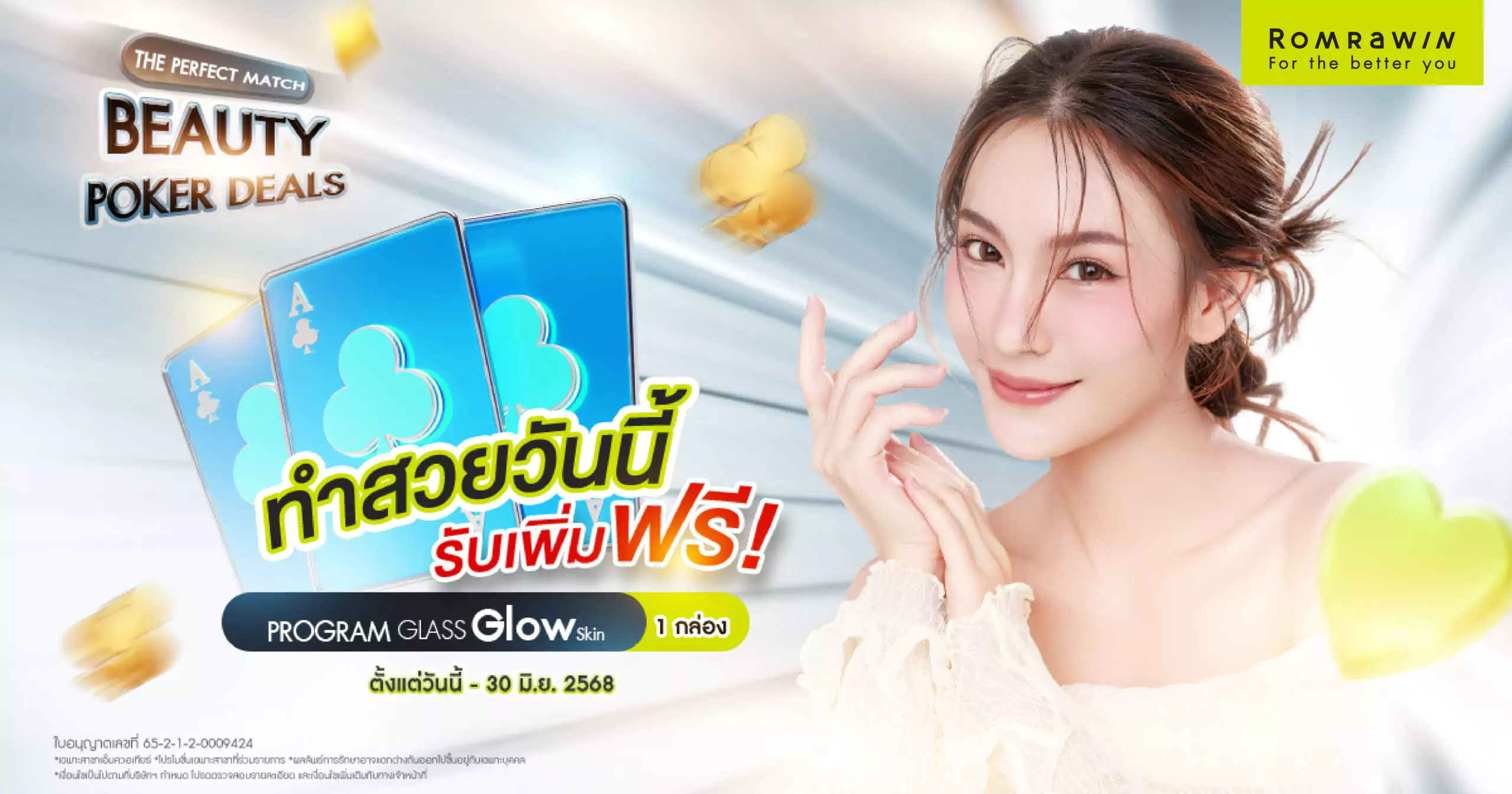 Beauty Pocker Deals สุดคุ้ม กับ แพ็ค ความสวยเคย