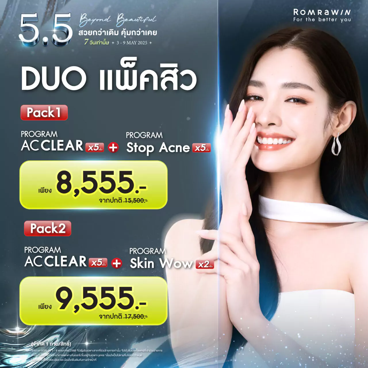 5.5 Beyond Beautiful สวยกว่าเดิม คุ้มกว่าเคย 2 5.5 Beyond Beautiful..DUO แพ็กสิว