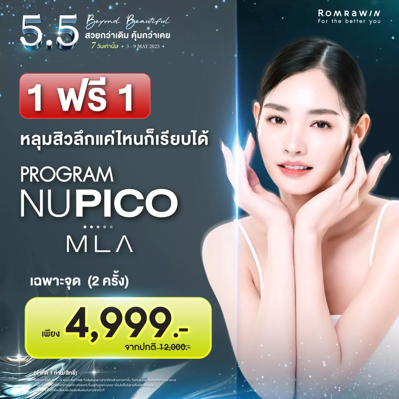 5.5 Beyond Beautiful สวยกว่าเดิม คุ้มกว่าเคย 4 5.5 Beyond Beautiful..1 ฟรี 1 หลุมสิวลึกแค่ไหนก็เรียบได้