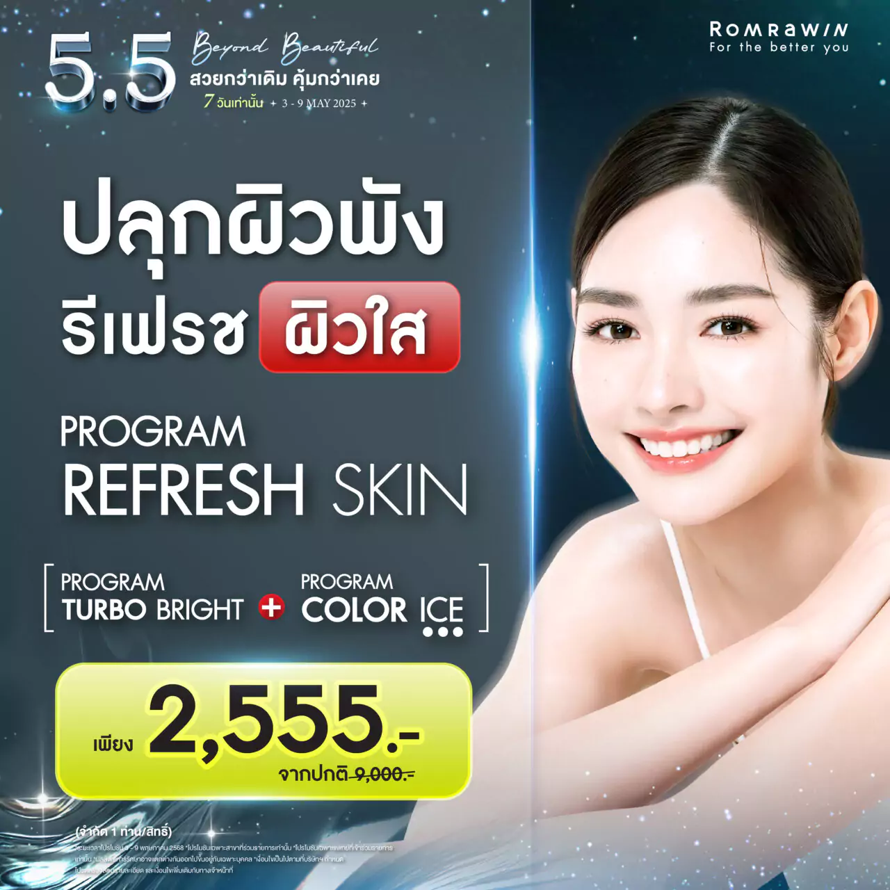 5.5 Beyond Beautiful สวยกว่าเดิม คุ้มกว่าเคย 5 5.5 Beyond Beautiful..ปลุกผิวพัง รีเฟรชผิวใส