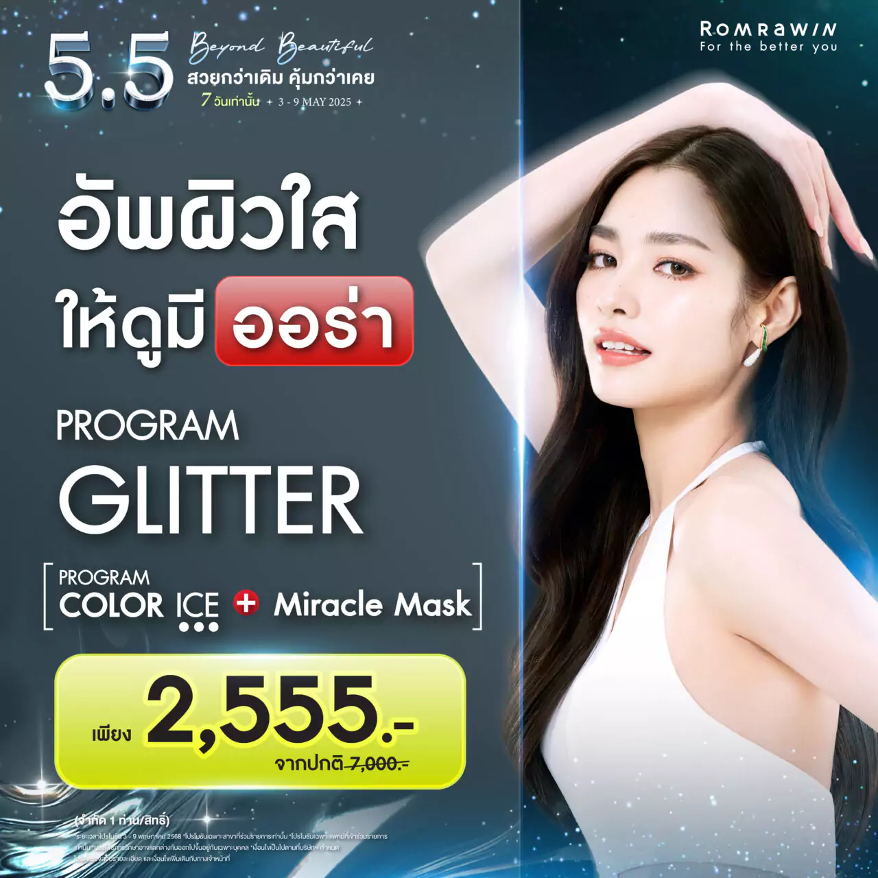 5.5 Beyond Beautiful สวยกว่าเดิม คุ้มกว่าเคย 6 5.5 Beyond Beautiful..อัปผิวใสให้ดูมีออร่า