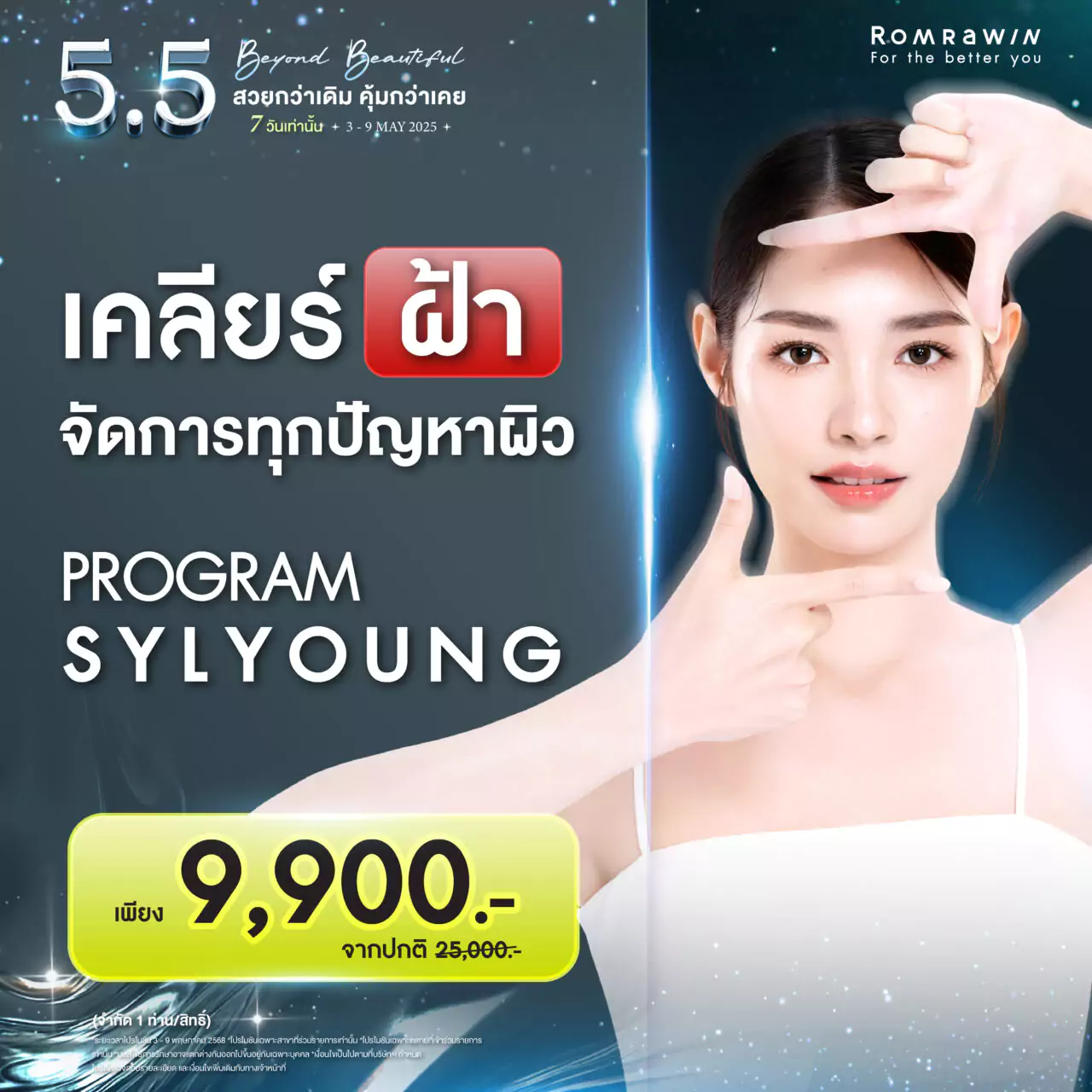 5.5 Beyond Beautiful สวยกว่าเดิม คุ้มกว่าเคย 7 5.5 Beyond Beautiful..เคลียร์ฝ้า จัดการทุกปัญหาผิว