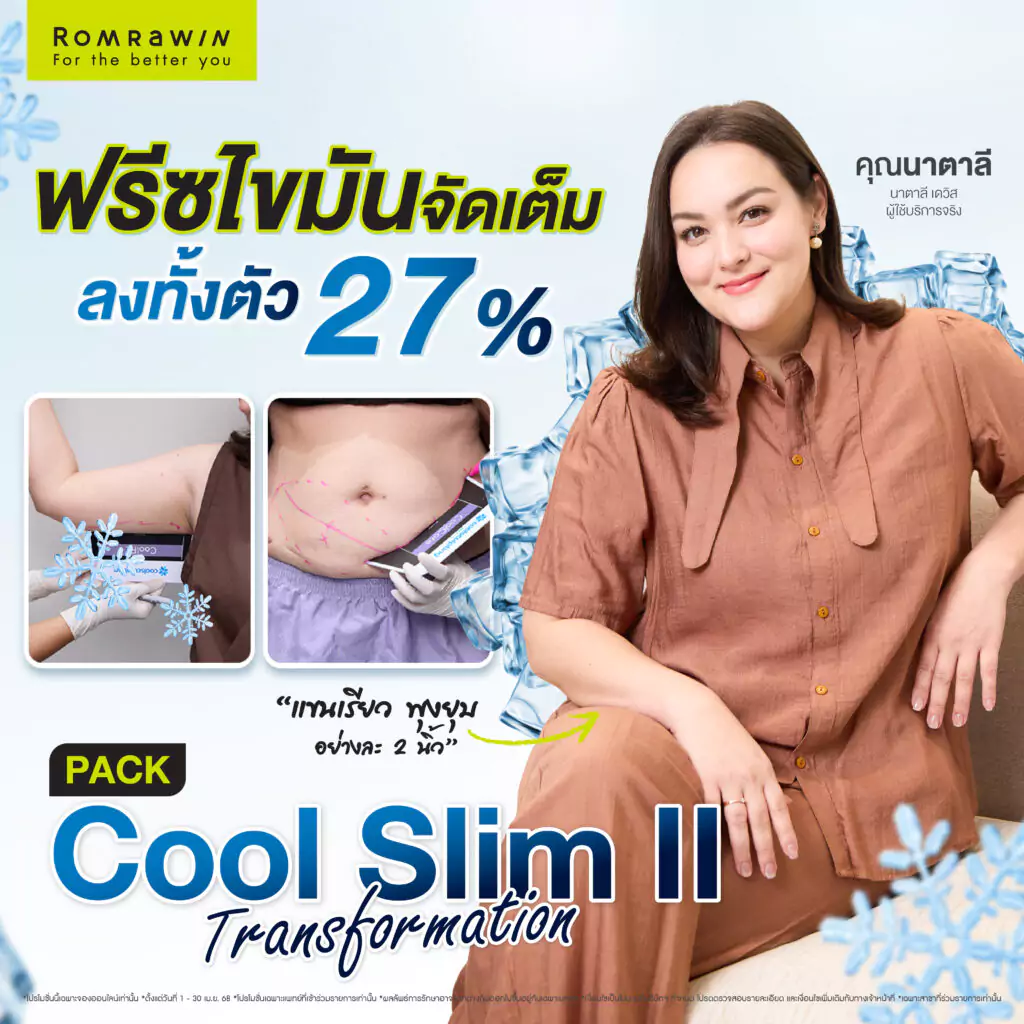 ขวัญใจคนกินจุต้อง PACK Cool Slim II Transformation