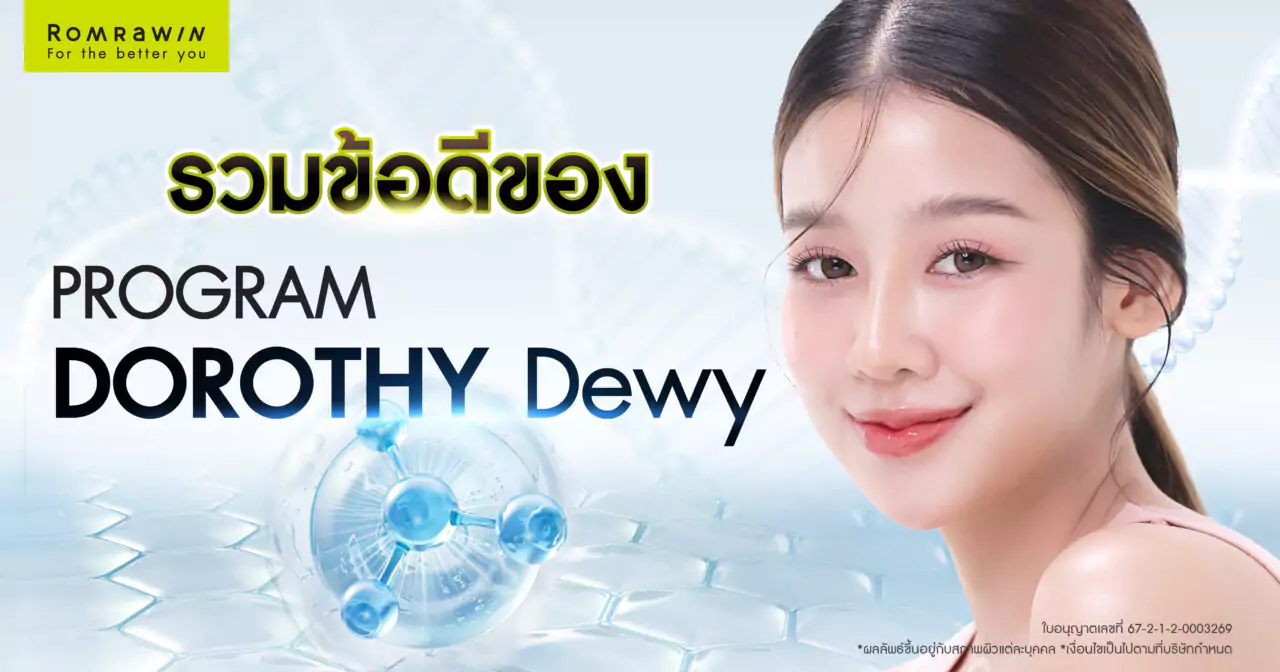 ข้อดีของ Dorothy Dewy ฟิลเลอร์งานผิวฉ่ำโกลว์ เนียนละเอียด