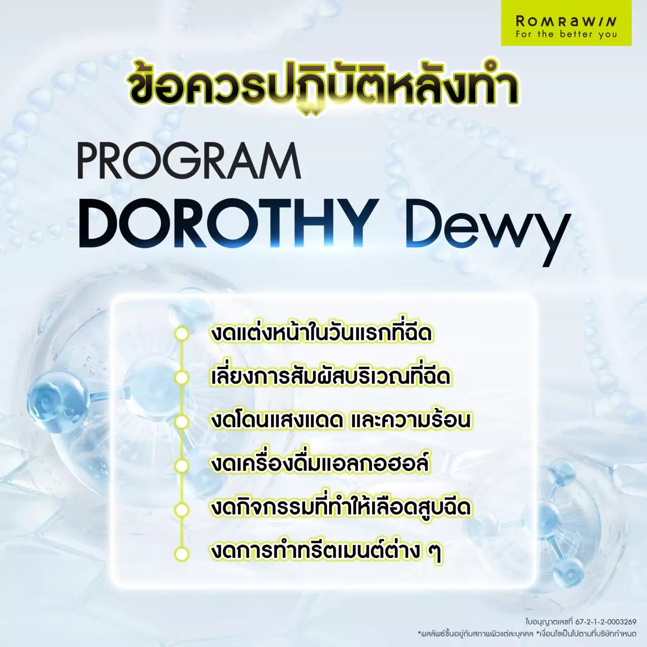 ข้อดีของ Dorothy Dewy ฟิลเลอร์งานผิวฉ่ำโกลว์ เนียนละเอียด 6 ข้อควรปฏิบัติหลังฉีด Dorothy Dewy ฟิลเลอร์งานผิว