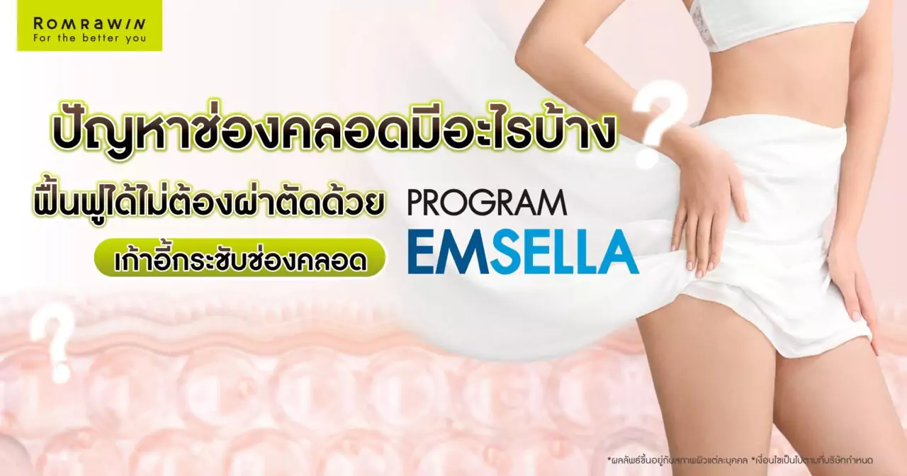ปัญหาช่องคลอด