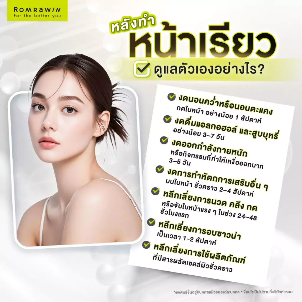 การดูแลตัวเองหลังทำหน้าเรียว